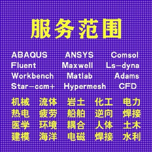 代做comsol/ansys/admas/fluent/pfc/edem有限元仿真模拟