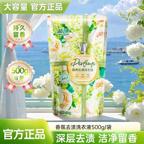 蓝漂香氛洗衣液500g袋装深层洁净去渍去污留香柔顺低泡易漂实惠装
