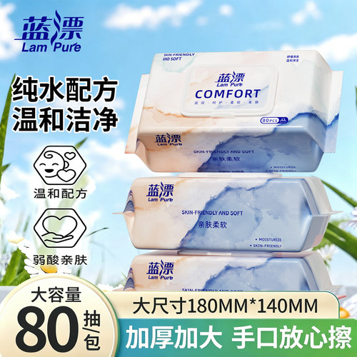 蓝漂80抽湿巾家用大包装手口专用柔软亲肤保湿成人湿纸巾纸囤货装