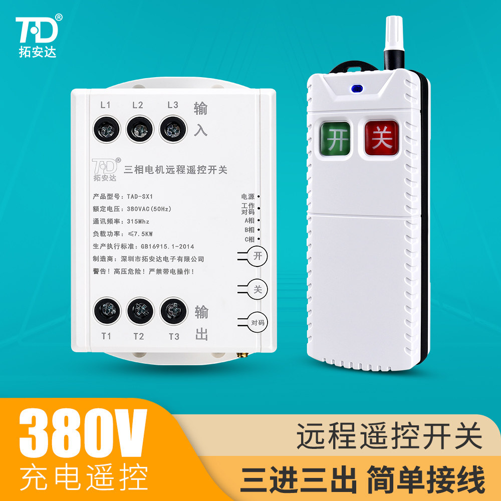 380V三相电机遥控开关洗车机鼓风机压缩机水泵远程智能无线遥控器