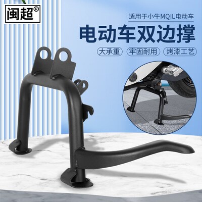 闽超小牛MQiL双边撑大脚架ML电动车中撑改装双撑大支架无损安装