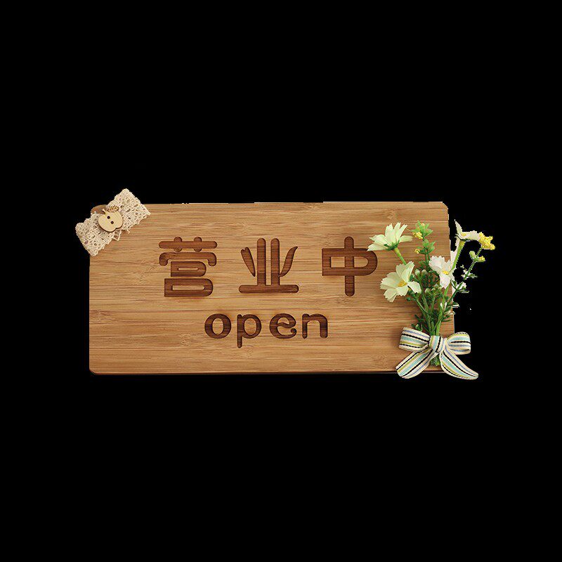 竹牌竹质雕刻创意桌牌店铺台牌立牌门牌营业中会议牌可定制文字