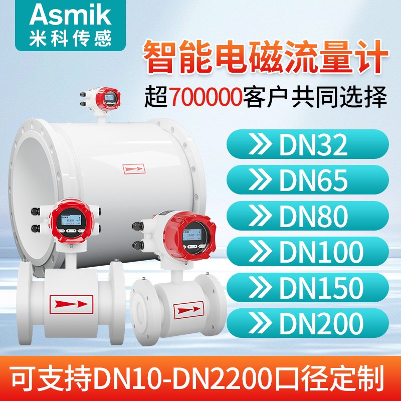米科智能电磁流量计dn50/80/100/300污水废水液体LDG流量传感器
