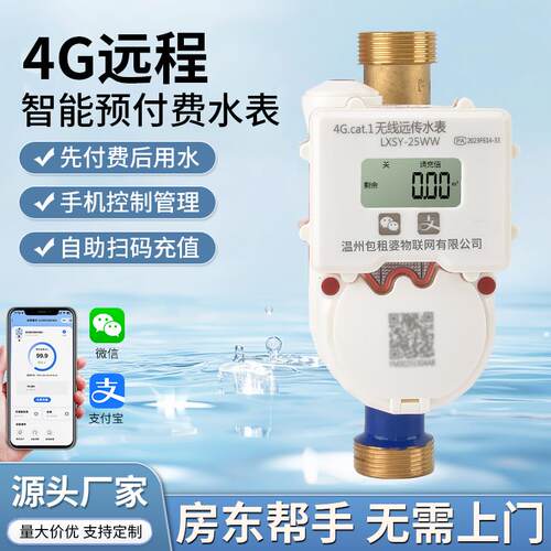 包租婆智能蓝牙+4G远程冷热水表+平改立手机扫码出租房预付费水表