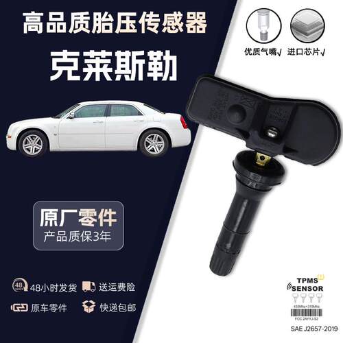 适配克莱斯勒原车300/300C/300SRT/200/白杨/城乡胎压监测传感器