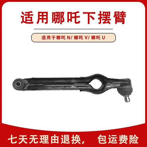 适用哪吒新能源N/V/U下肢臂下支臂下摆臂下托臂悬挂球头配件前悬
