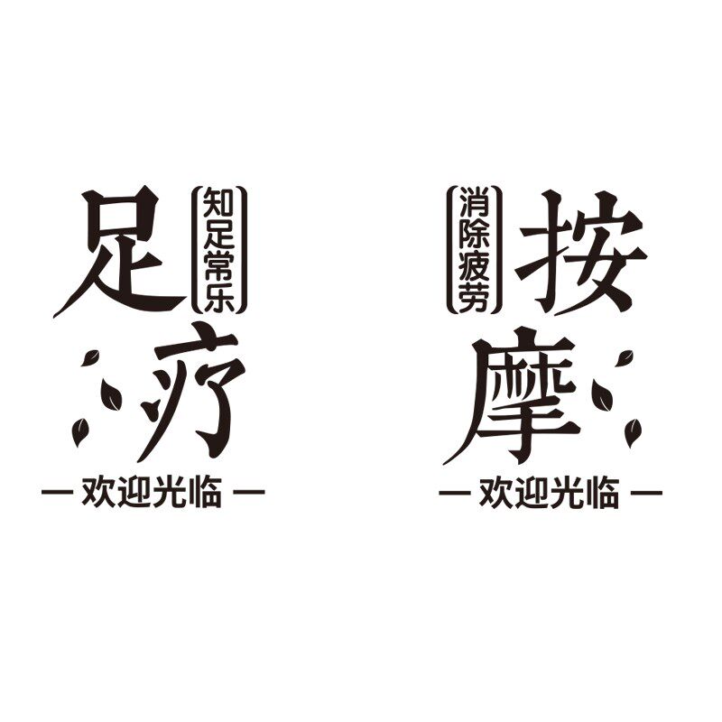按摩推拿店墙面装饰画形象背景中医养生馆头足疗采耳氛围布置贴纸