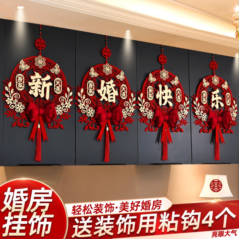 结婚布置婚房装饰套装婚礼房间男方新房喜字挂饰客厅女方吾家有喜