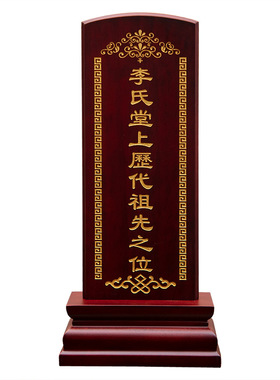 祖先牌位家用过年祖宗亲人祭祖莲位实木先人供奉排位定制刻字木牌