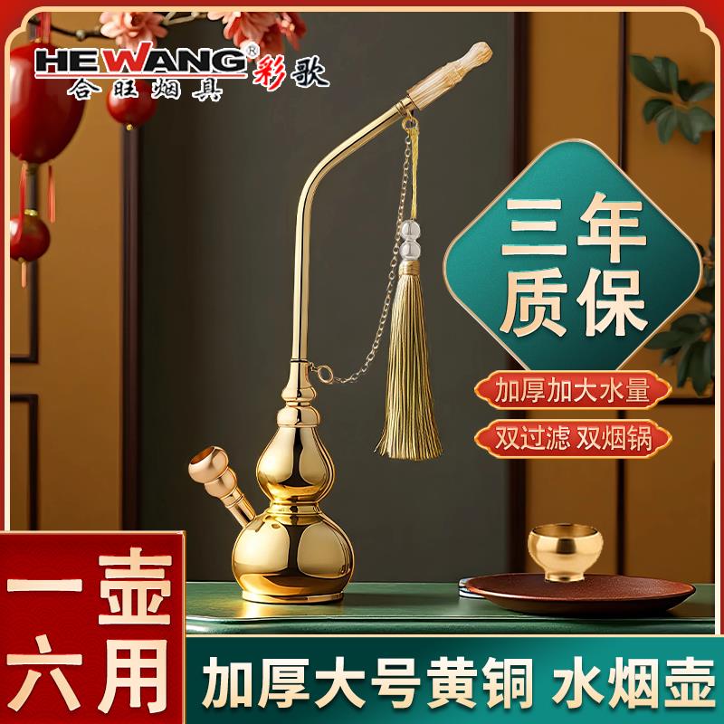 合旺黄铜过滤葫芦水烟斗纯铜水烟壶男士升级双过滤六用水烟袋铜锅