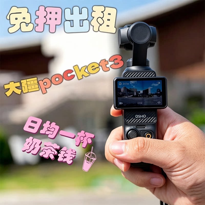 免押金租DJI/大疆 osmo pocket3租借口袋相机 手持数码云台摄像