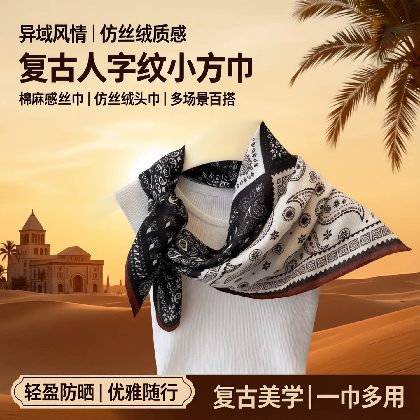 异域复古人字纹棉麻感小方巾丝巾仿丝绒头巾披肩防晒围脖女士围巾