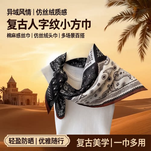 异域复古人字纹棉麻感小方巾丝巾仿丝绒头巾披肩防晒围脖女士围巾
