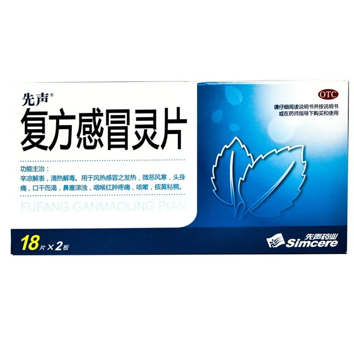 先声复方感冒灵片0.25g*36片/盒辛凉解表清热解毒风热感冒