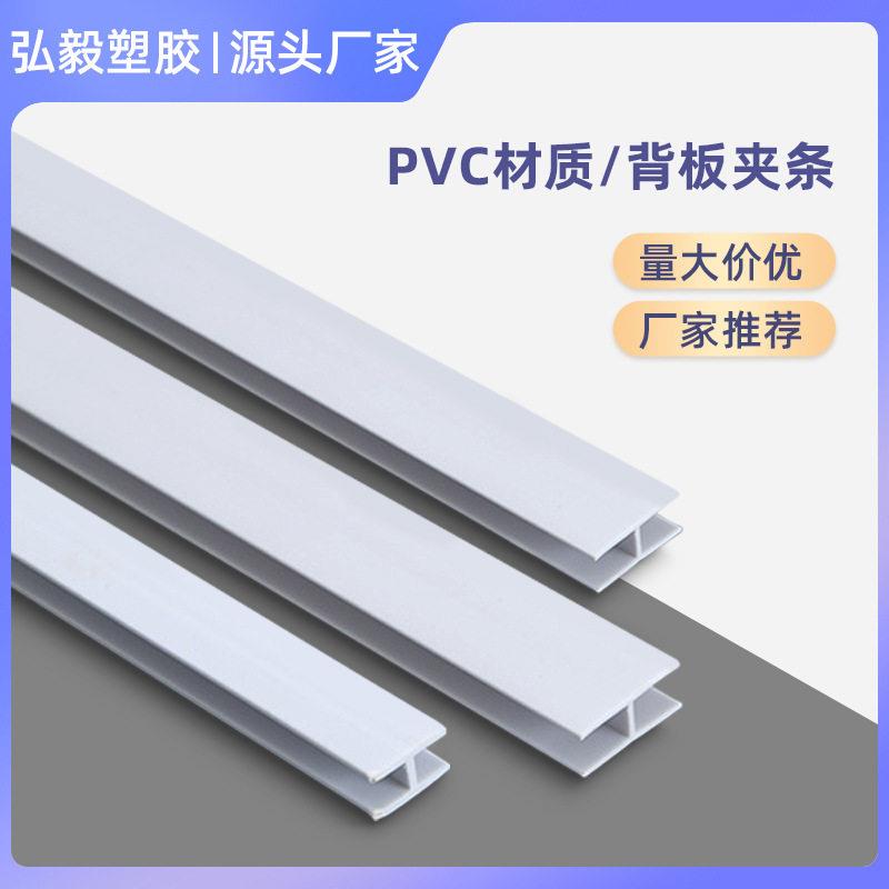 厂家供应PV背板夹条H形防潮拼接条工字型背板夹条塑料卡槽