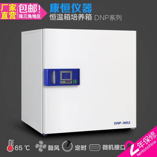 康恒电热培养箱DNP微生物细菌培养箱数显智能恒温不锈钢胆培养箱