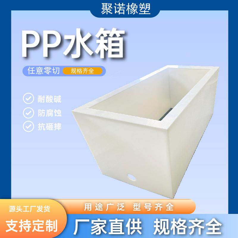 加厚耐高温聚丙烯pp水箱pp焊接水箱pp鱼箱pp塑料污水处理电镀槽