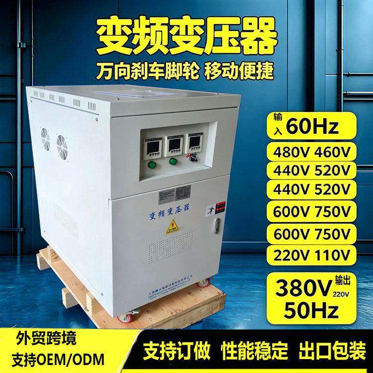 外贸垮境60Hz转50Hz变频变压器480v440v220v转380v工业变频电源
