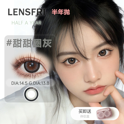 LENSFRI半年抛大直径水润美瞳