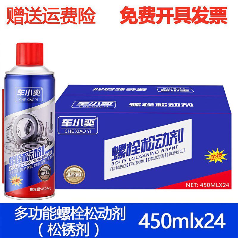 厂家直销整箱24瓶螺栓松动剂450ml/松解锈迹金属防锈润滑降噪除湿