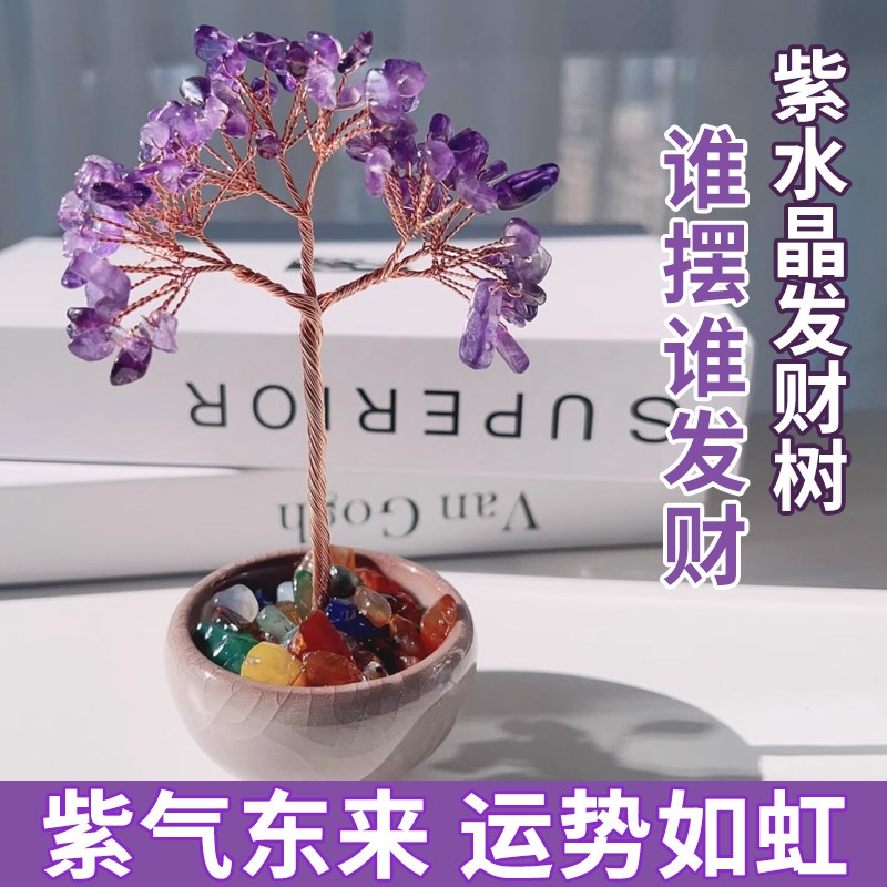 天然水晶碎石发财树紫水晶许愿树聚宝盆底水晶树工位家居桌面摆件
