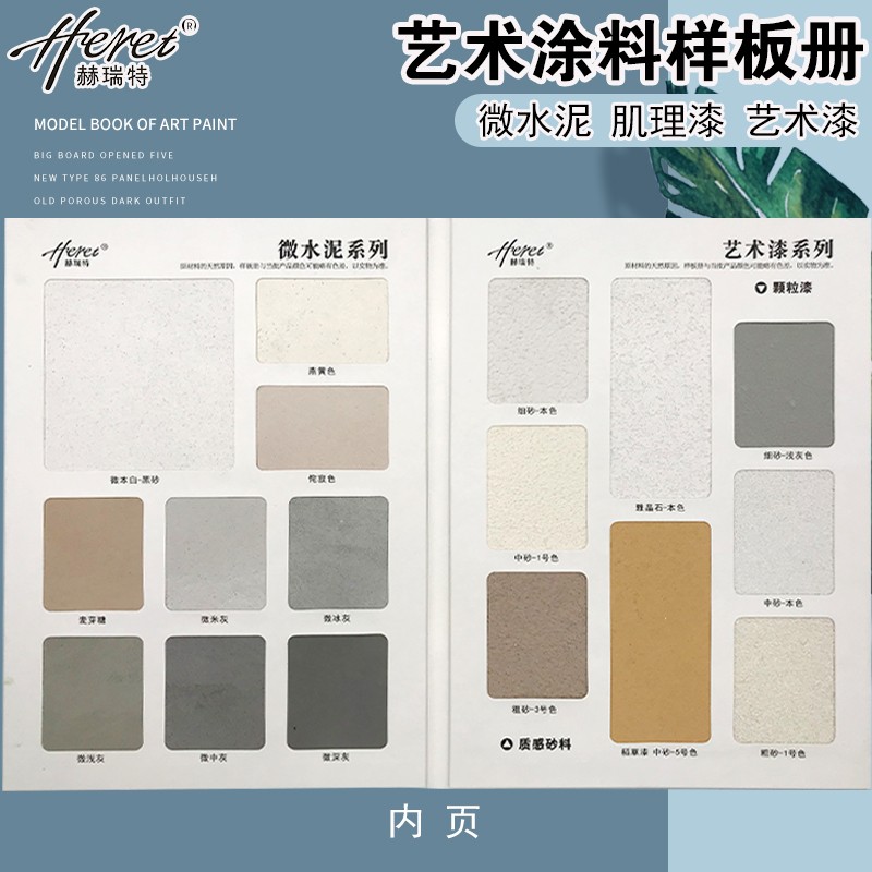 赫瑞特艺术涂料微水泥样板册色卡质感肌理漆颗粒漆稻草漆样板册