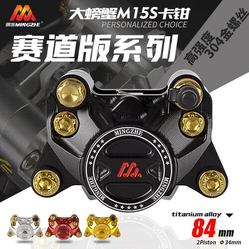 明浙M15S赛道版卡钳电动车碟刹车改装直推上泵大螃蟹活塞卡钳