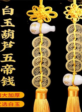 白玉葫芦五帝钱挂件六字真言铜六帝钱玉葫芦挂饰门对门玄关装饰品