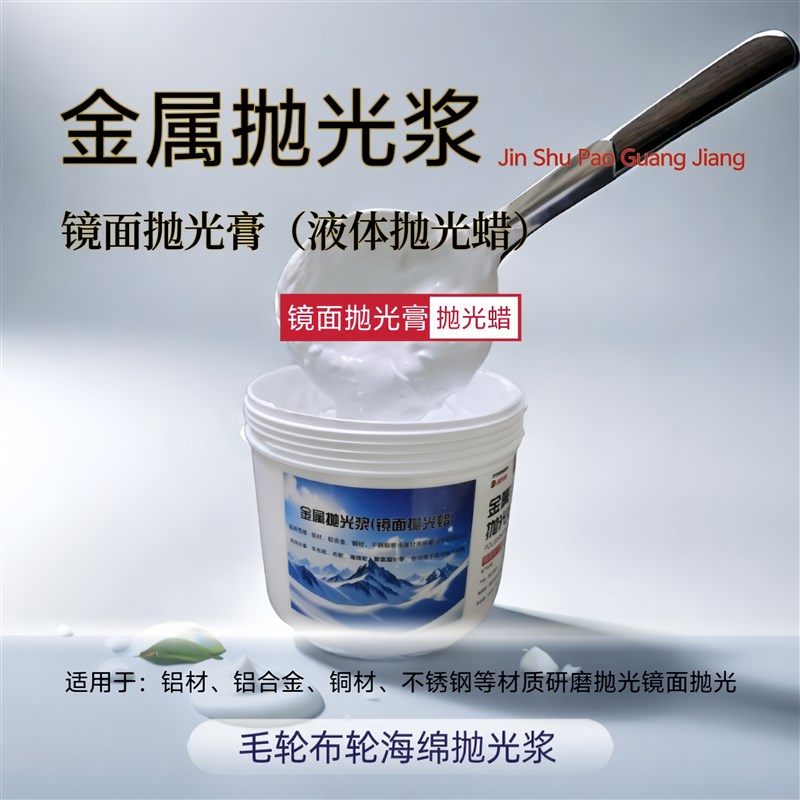 金属镜面抛光浆研磨抛光膏铝合金铝材磨具镜面抛光液抛光液体蜡