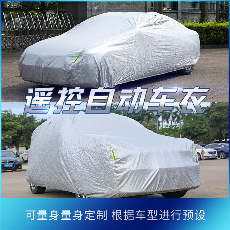 汽车自动车衣车罩全自动遥控智能车套防晒隔热防雨四季可用后挂