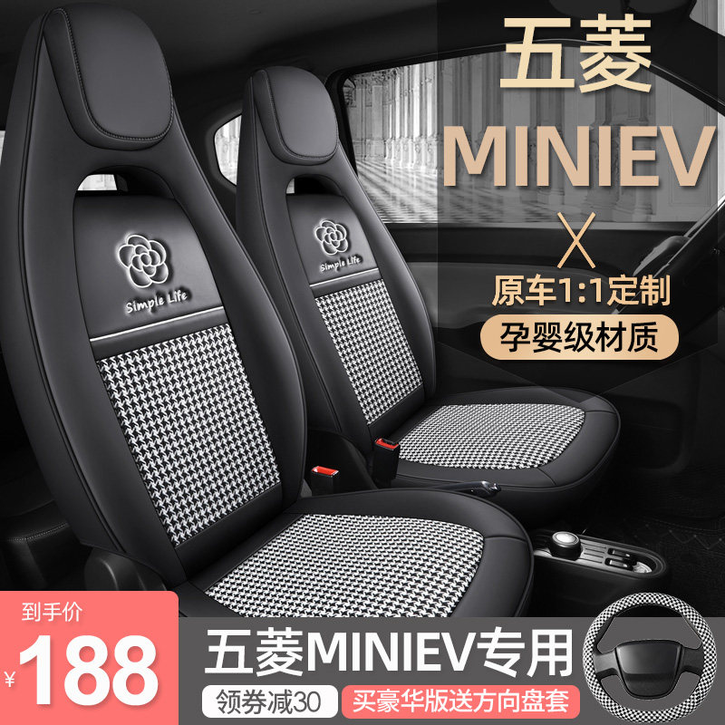 五菱宏光miniev座套装饰全包围四季通用女生汽车座椅套车坐垫改装