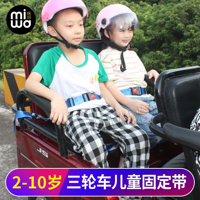 双人电动三轮车后座儿童安全带宝宝固定器保护带排摩托车绑带腰带