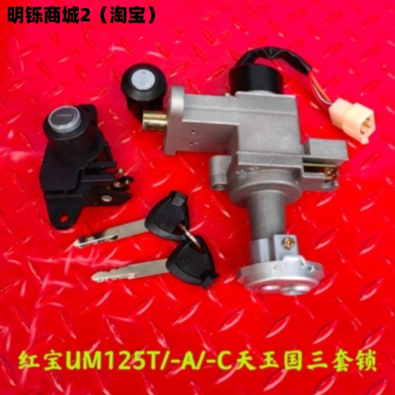 适用铃木红宝UM125T-A-C天玉UZ国三摩托车套锁电门尾箱锁点火开关