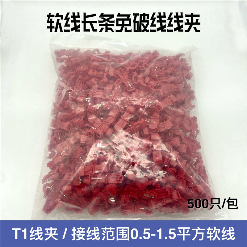 T1软线免破线线夹接线端子无损快速电线线夹卡子 T型线夹主线器