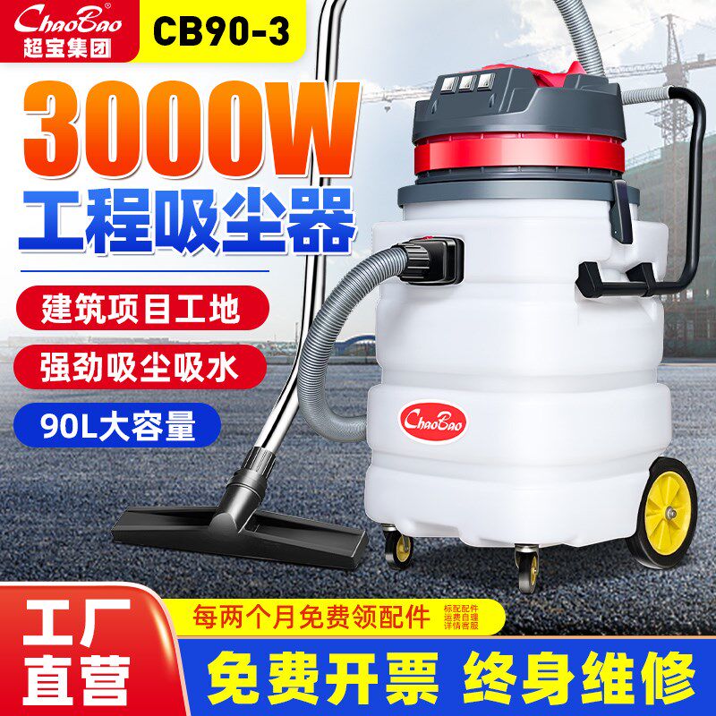 超宝CB90-3工业吸尘器强大吸力3000W功率工厂车间工地用吸水机90L