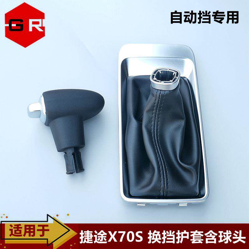 奇瑞捷途X70S自动换挡手柄 档把防尘套选换挡操纵机构排挡头原厂