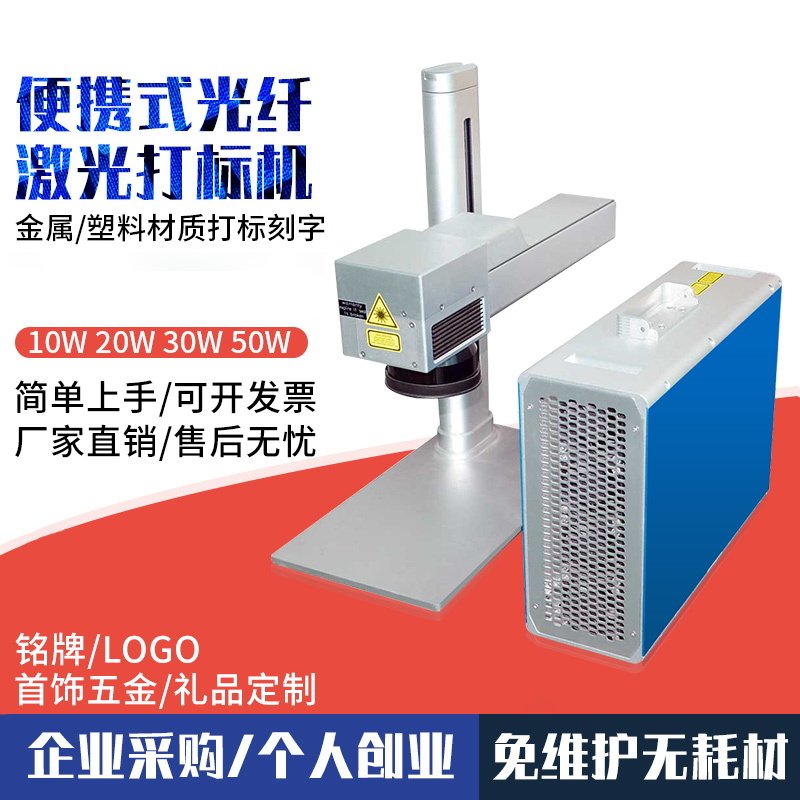 便携式激光打标机光纤金属首饰五金铭牌手机壳DIY小型镭射雕刻机
