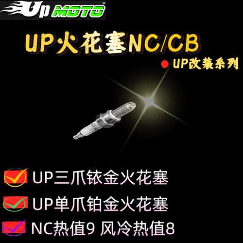 UP火花塞越野摩托车水冷NC250/300/300S风冷CB通用