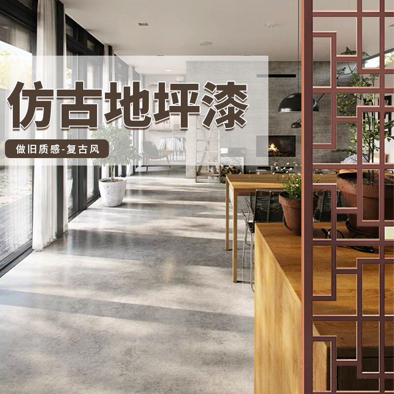 仿古地坪漆水泥地面漆室内家用工业风地板漆艺术漆古铜地漆水泥漆