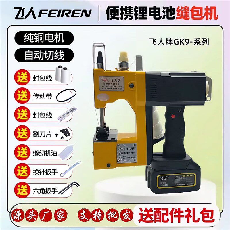飞人牌GK9-370型小型手提 电动封包机缝包机 编织袋封口机打包机