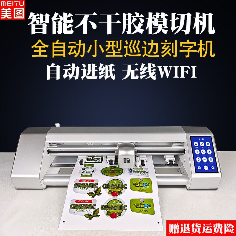 美图不干胶模切机数码标签贴纸裁切机铜版纸切割全自动巡边刻字机