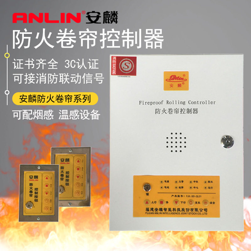 厂家安麟防火卷门机FJJ335-3P-QLZ1防火电机卷帘门控制器
