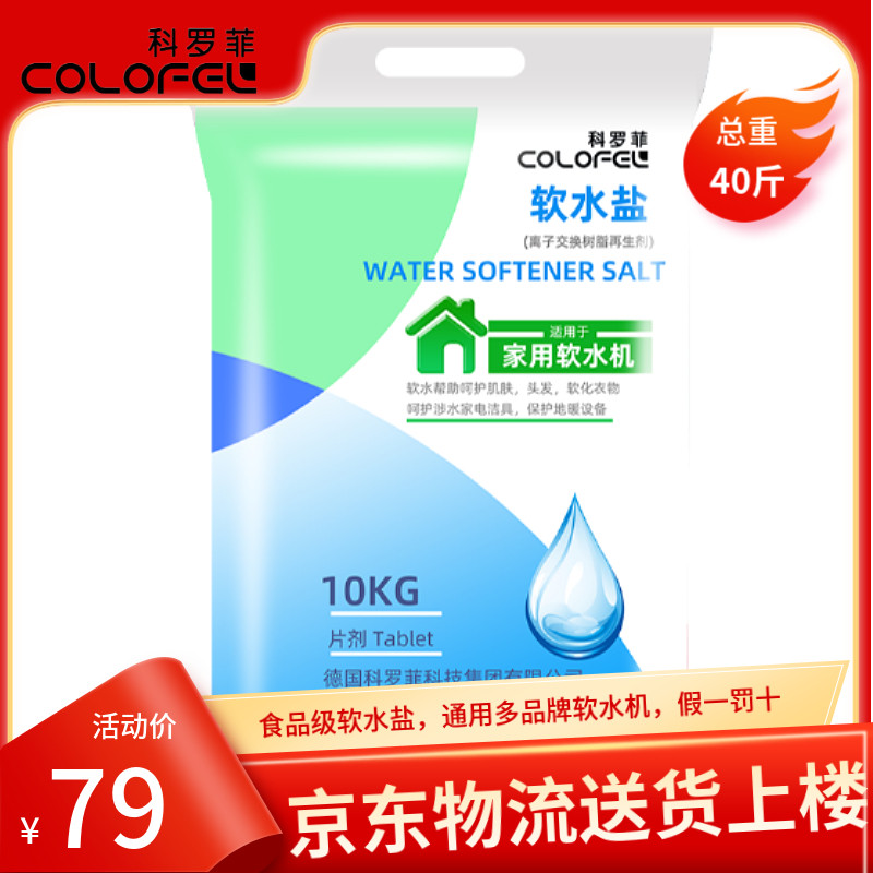 包邮送货上楼科罗菲软水盐通用软水机专用盐离子交换树脂再生剂