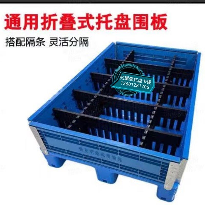 塑料围挡板归巢燕托盘卡板叉车托盘分隔格条板货架托盘物流周转箱