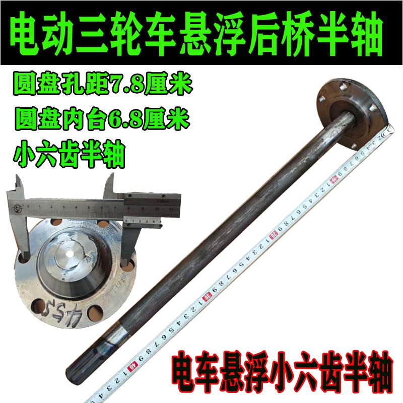 电动三轮车悬浮半轴18齿20齿6齿后桥轴芯 圆盘悬浮传动轴电后轮轴