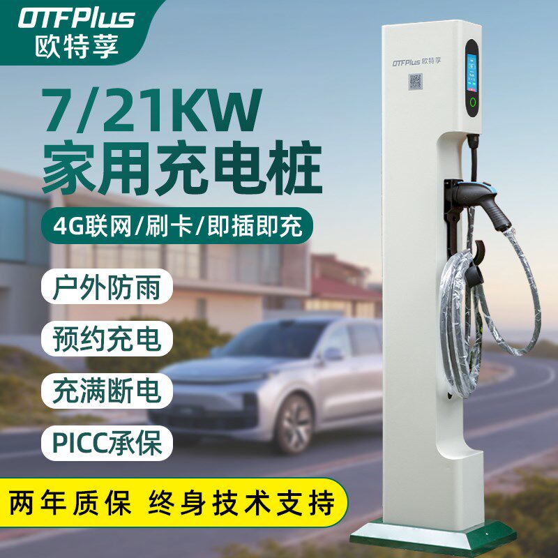 欧特莩共享商用扫码收费运营电动汽车充电桩家用防雨立柱7KW/21KW