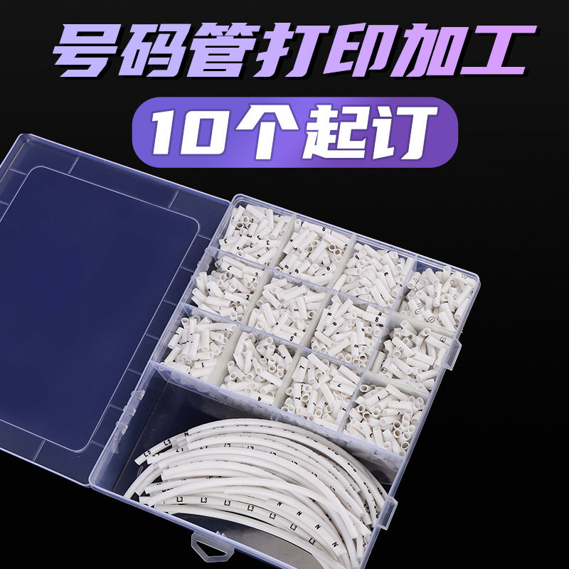 电线数字管打印号码管打印线号管数字标识管0.5-6平方电缆管电线
