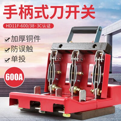 防误刀开关HD11F600A1500隔离电闸开关切断电源三相1000A单投刀闸