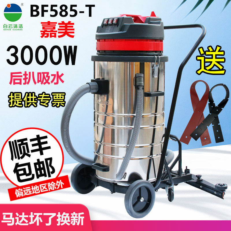 白云洁霸嘉美BF585-T吸尘器工业商用地坪后扒强力大功率吸水机80L