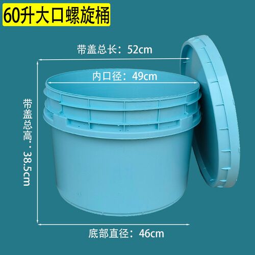 淡蓝色60升大口圆形螺旋塑料桶 家用食品级胶水桶 泡菜腌制发酵桶